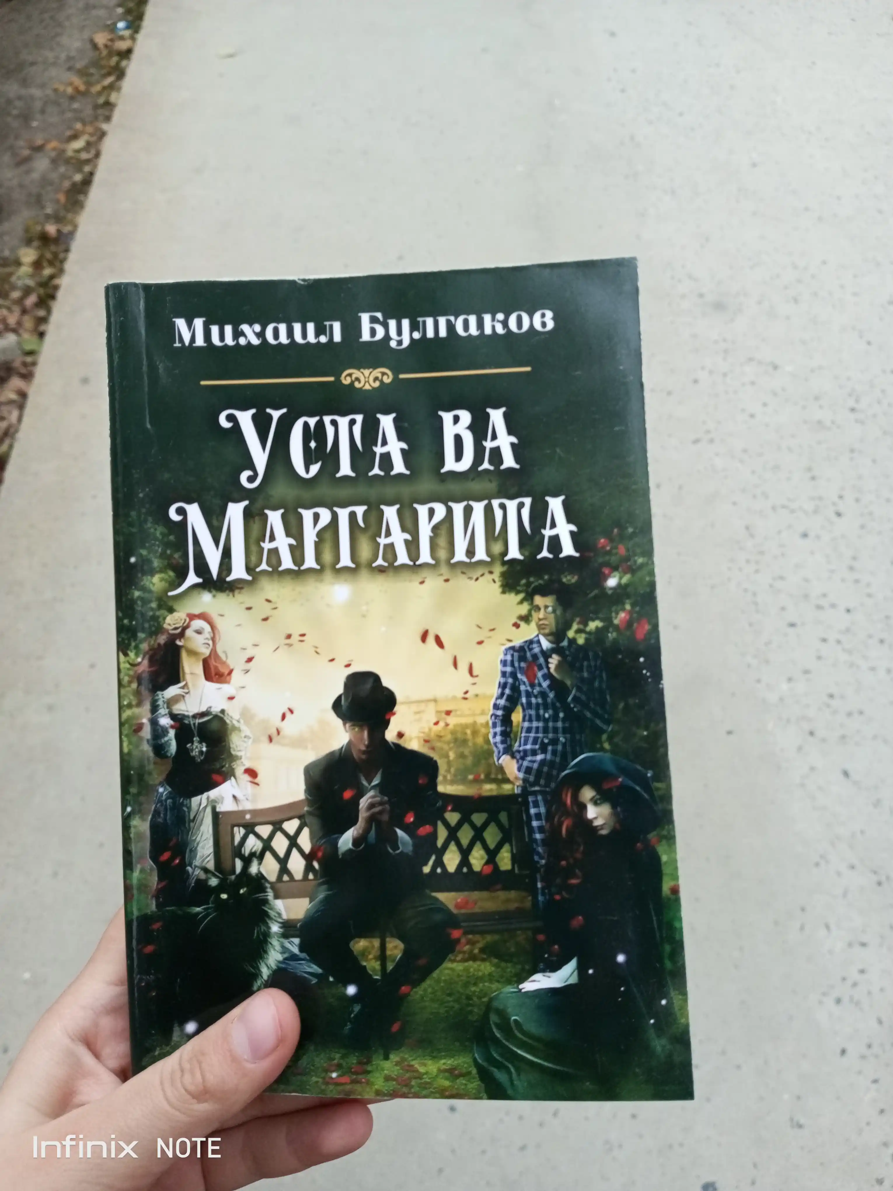Уста ва маргарита, Михаил Булгаков