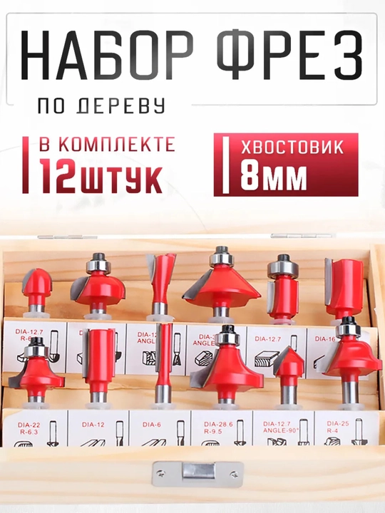 Набор фрез по дереву Диаметр хвостовика 8мм  - 