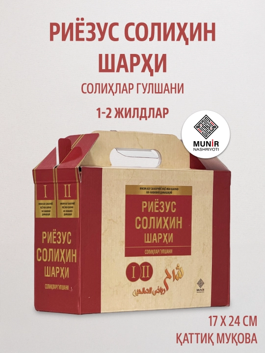 «Риёзус солиҳин» (3 хил шаклда) ва «Олти муҳаддис иттифоқ қилган саҳиҳ ҳадислар»