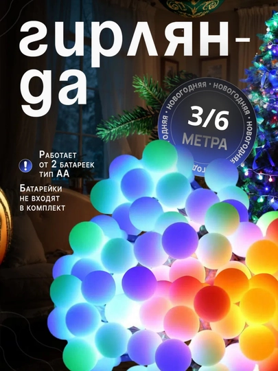 Новогодняя гирлянда - шарики, матовая, длина 3/6 метров