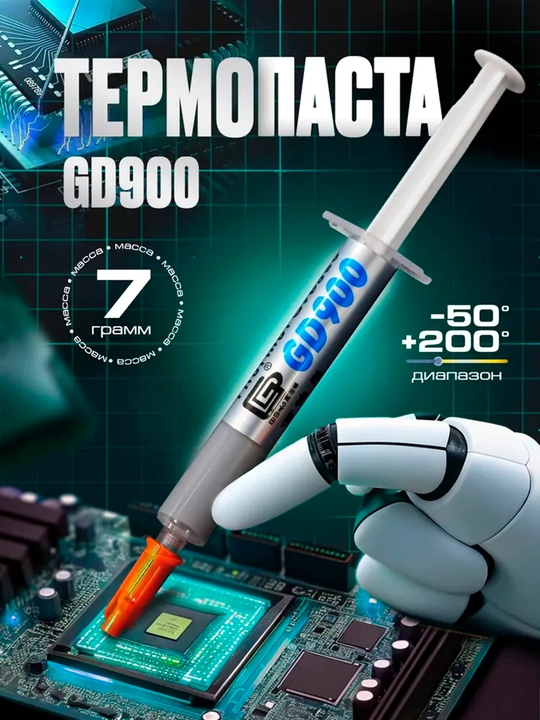 Термопаста GD900 для видеокарт и процессоров, 0.5 г, 1 г, 3 г, 7 г, 15 г, 30 г, 4.8w - 