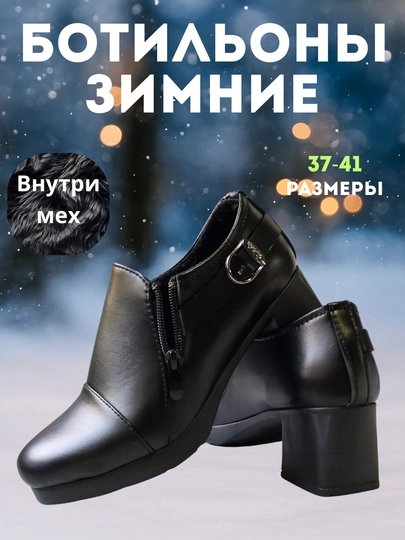 Ботильоны зимние женские, размер 36-40, туфли демисезонные с мехом