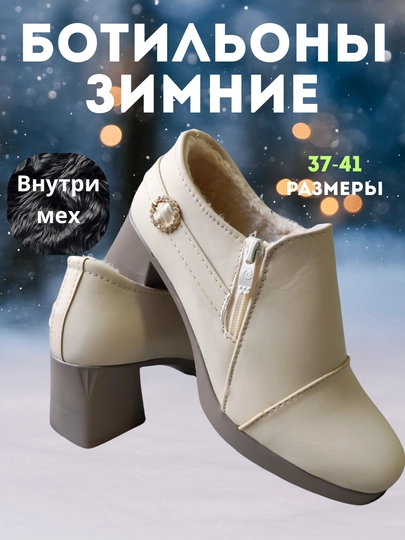 Ботильоны зимние женские, размер 36-40, туфли демисезонные с мехом — ОБДЕТ-БОТИЛЬЕНЫМЕХ-БЕЖЕВ-37