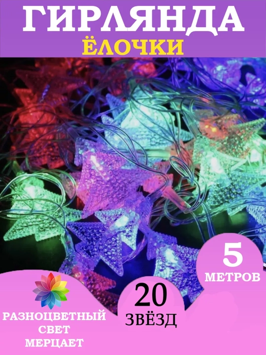 Цветная LED гирлянда “Ёлочки” (мультицвет) - 