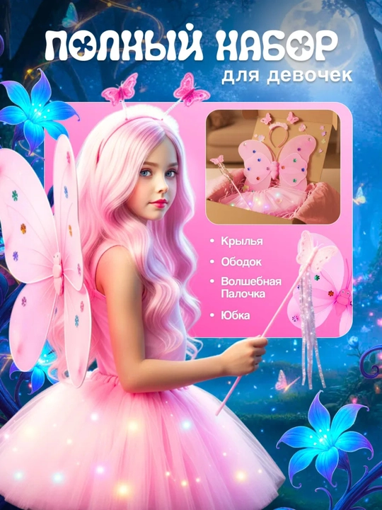 Pari kapalak seti, qizlar uchun LED, yubka, qanotlar, gardish, tayoqcha