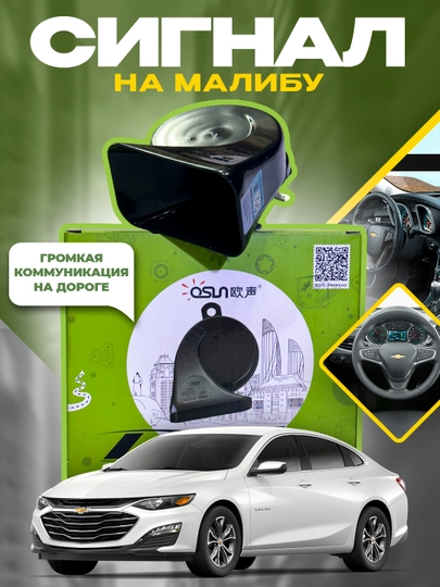 Сигнал звуковой Chevrolet Malibu OSUN, 12 Вт, 110 Дб, 400/500 Гц, 1 пара
