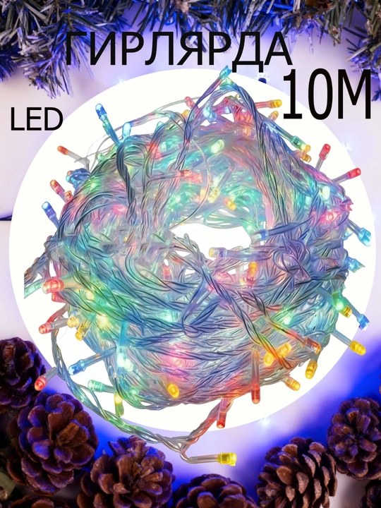 Multi rang LED girlyanda – 4-10 metr