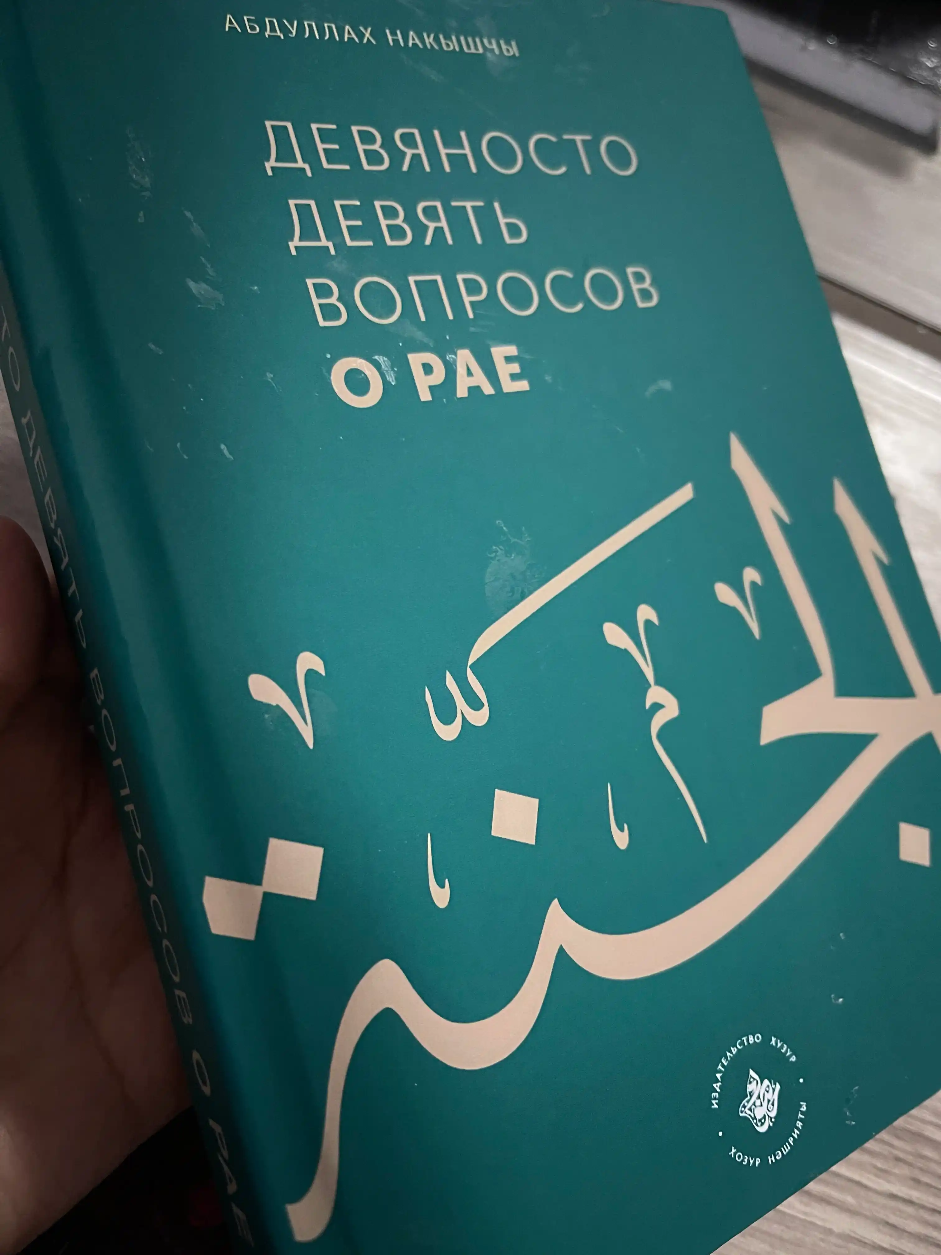 Девяносто девять вопросов о Рае, Абдуллах Накышчы