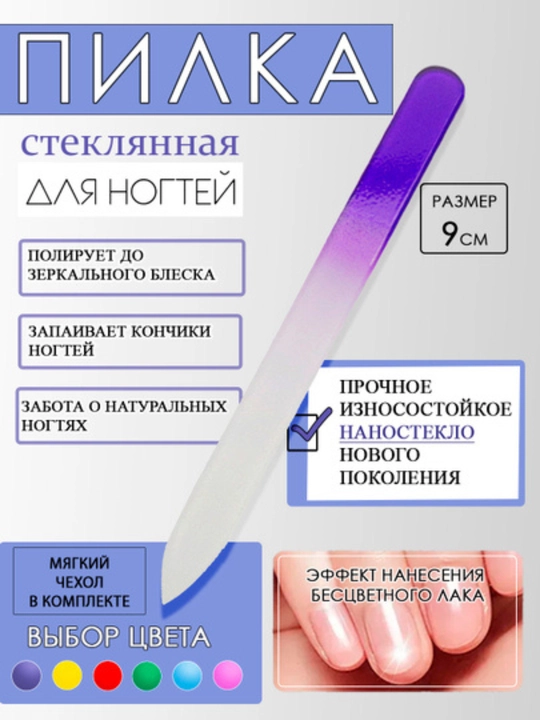 Стеклянная нано-пилка 2 в 1 для маникюра и педикюра, полировка и запаивание, 9 см - 