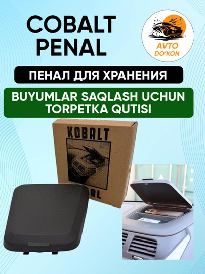 Пенал на торпеду Chevrolet Cobalt, oрганайзер на панель — BEZNES-COBALTPENAL