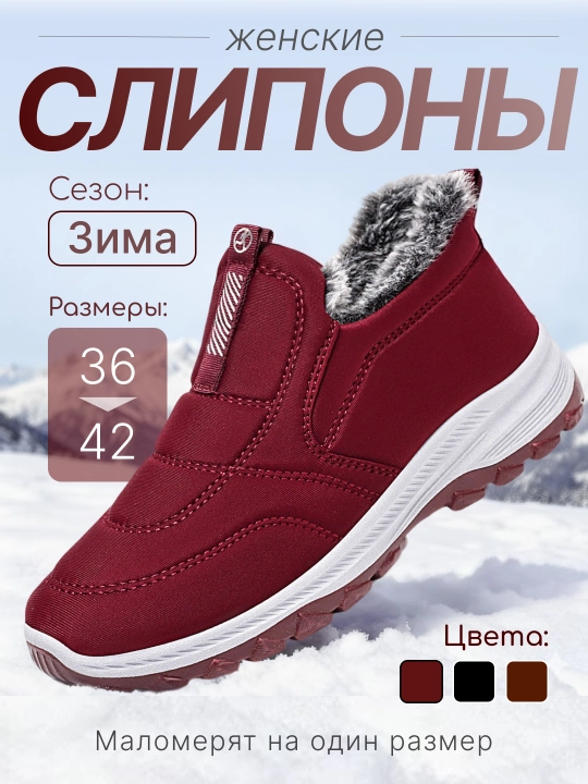Слипоны женские, зимние, утёпленные с мехом, трёх цветах, маломерят на 1 размер - 
