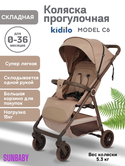 Детская коляска Kidilo C6, коляска прогулочная, коляска для детей, легкая складная коляска — SUNBАBY-KIDC6-КОРИЧН