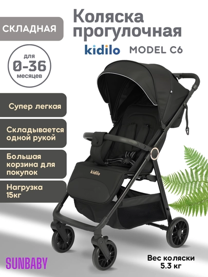 Детская коляска Kidilo C6, коляска прогулочная, коляска для детей, легкая складная коляска — SUNBАBY-KIDC6-ЧЕРН