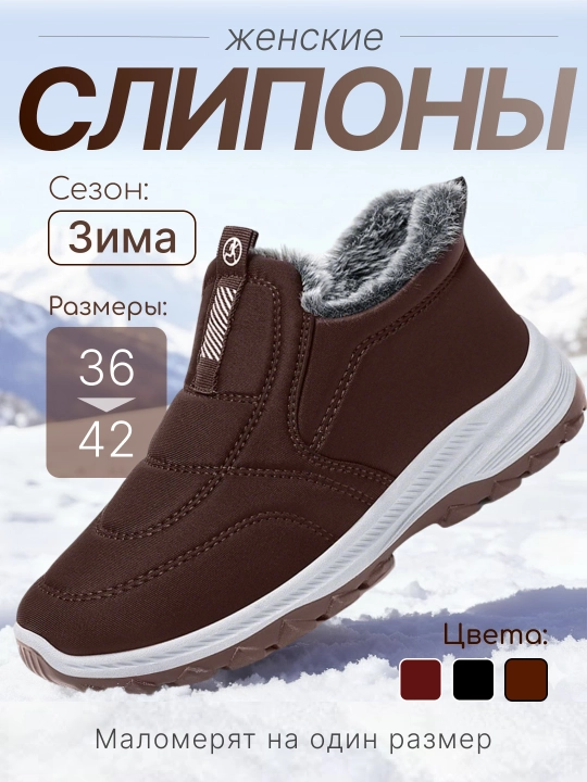 Слипоны женские, зимние, утёпленные с мехом, трёх цветах, маломерят на 1 размер - 