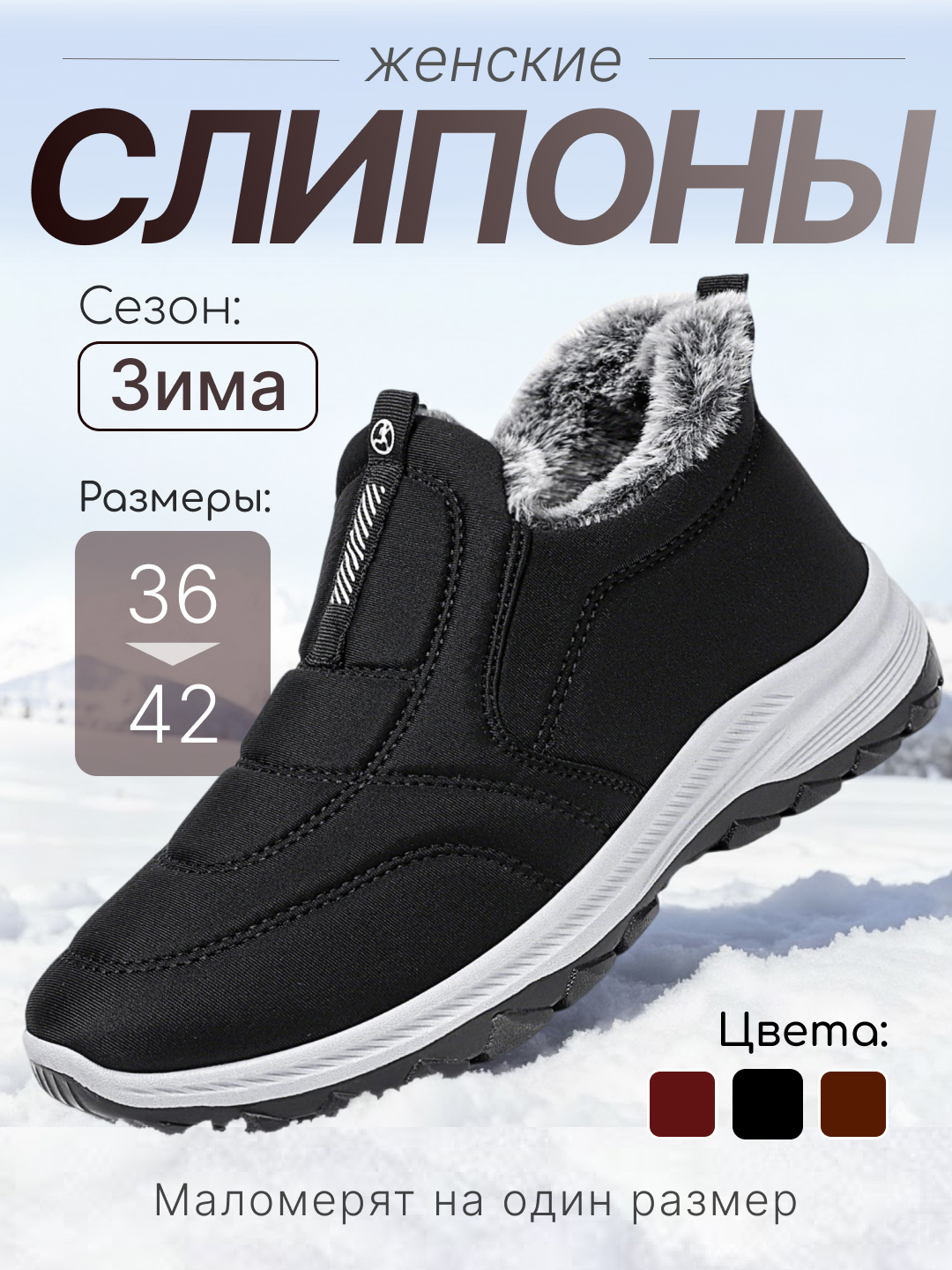 Слипоны женские, зимние, утёпленные с мехом, трёх цветах, маломерят на 1 размер - 