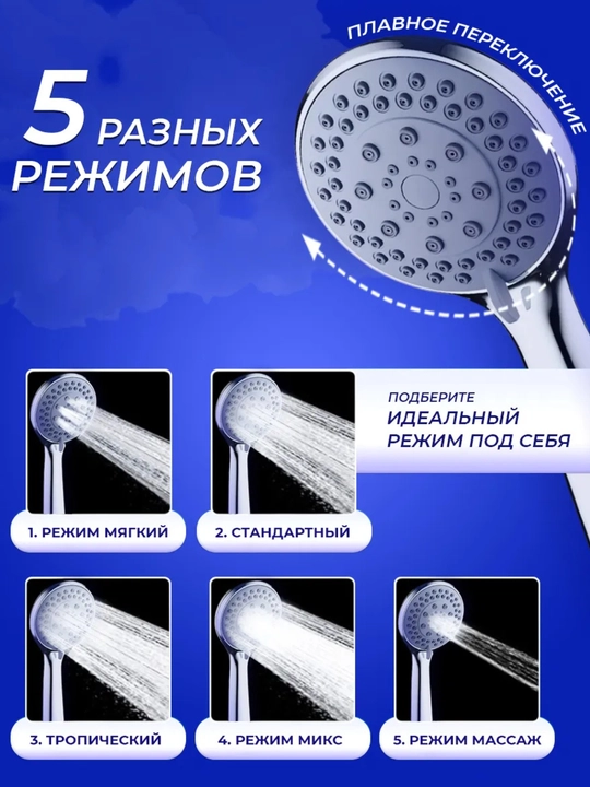 Лейка для душа, массажная насадка, 5 режимов, 15 диаметров