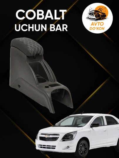Подлокотник для Chevrolet Cobalt, автоконсоль бар — BEZNES-COBALTBAR-ЧЕРН
