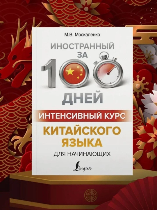 Repetitorsiz intensiv xitoy tili kursi va xitoy tili. Moskalenko M.V