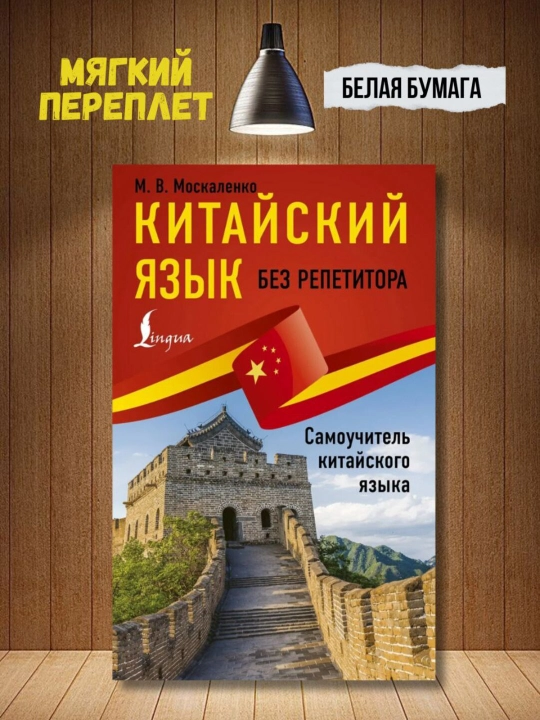 Интенсивный курс китайского языка и Китайский язык без репетитора. Москаленко М. В  - 