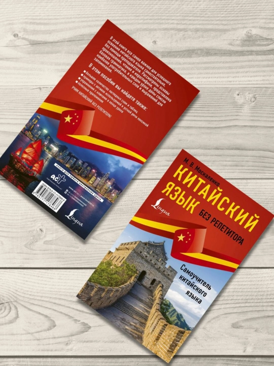 Repetitorsiz intensiv xitoy tili kursi va xitoy tili. Moskalenko M.V