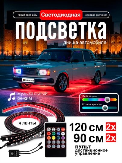 Светодиодная неоновая подсветка днища автомобиля,RGB,музыкальный режим и дистанционное упр — SVETMAG-OQKAROBKADNISHARGB