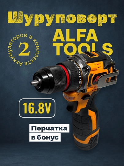 Alfa Tools беспроводной шуруповерт, дрель 16.8В