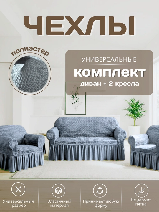 Divan va kreslolar uchun universal g'ilof - 