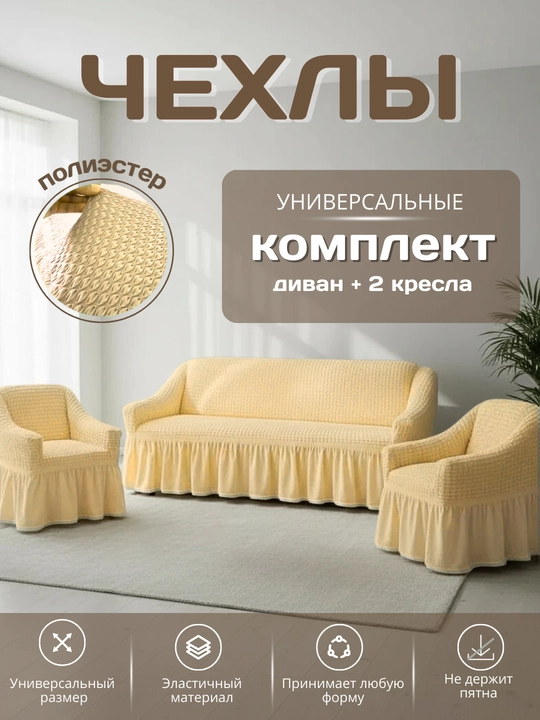 Универсальный комплект чехлов для дивана и кресел - 