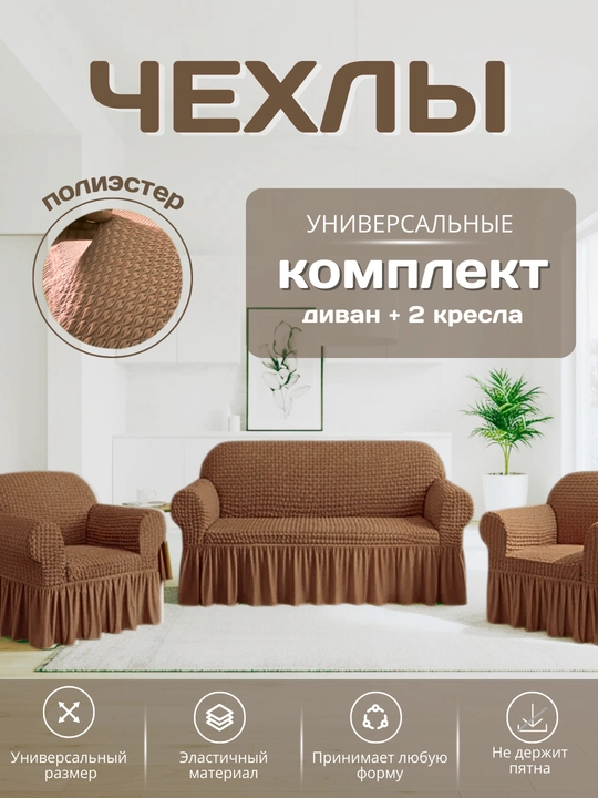 Универсальный комплект чехлов для дивана и кресел - 