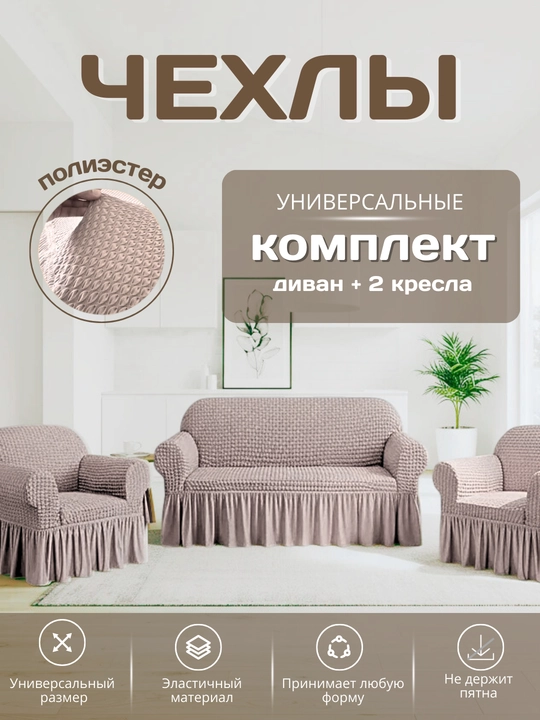 Универсальный комплект чехлов для дивана и кресел - 