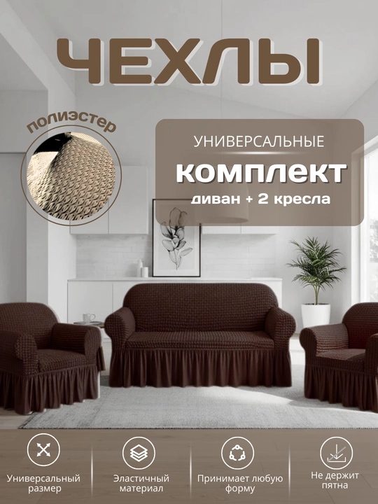 Универсальный комплект чехлов для дивана и кресел - 