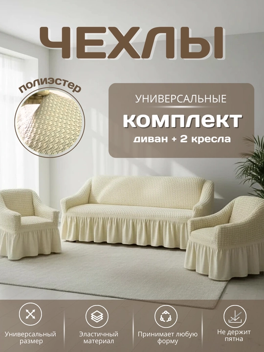Универсальный комплект чехлов для дивана и кресел - 