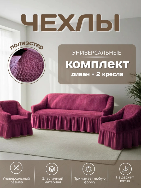 Универсальный комплект чехлов для дивана и кресел - 