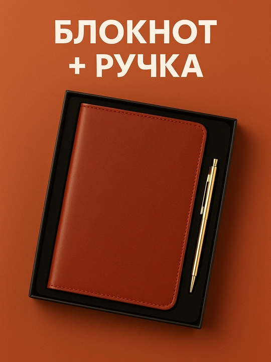 Бизнес блокнот с ручкой — A5, кожаная обложка, подарочный набор, блокнот