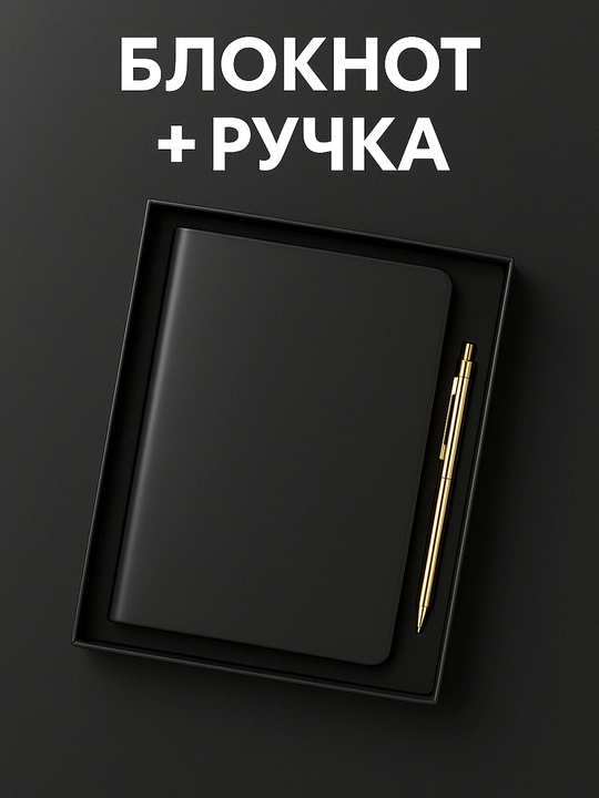 Бизнес блокнот с ручкой — A5, кожаная обложка, подарочный набор, блокнот