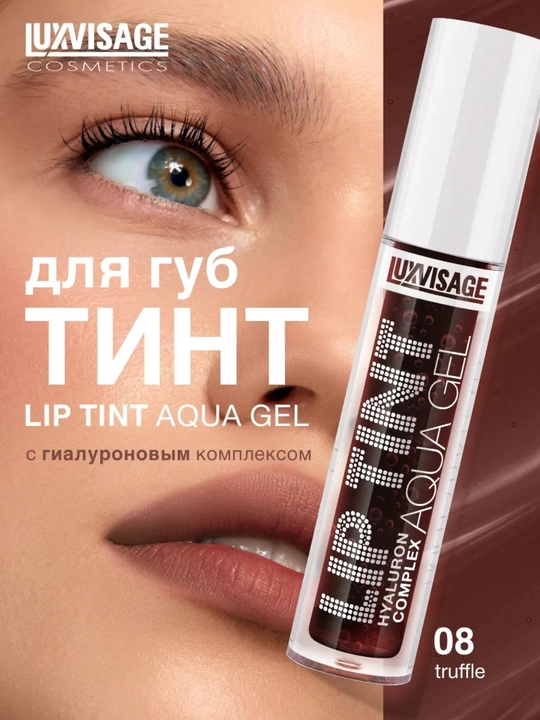 Оттеночный гель-тинт для губ Luxvisage Lip Tint Aqua Gel Hyaluron Complex - 
