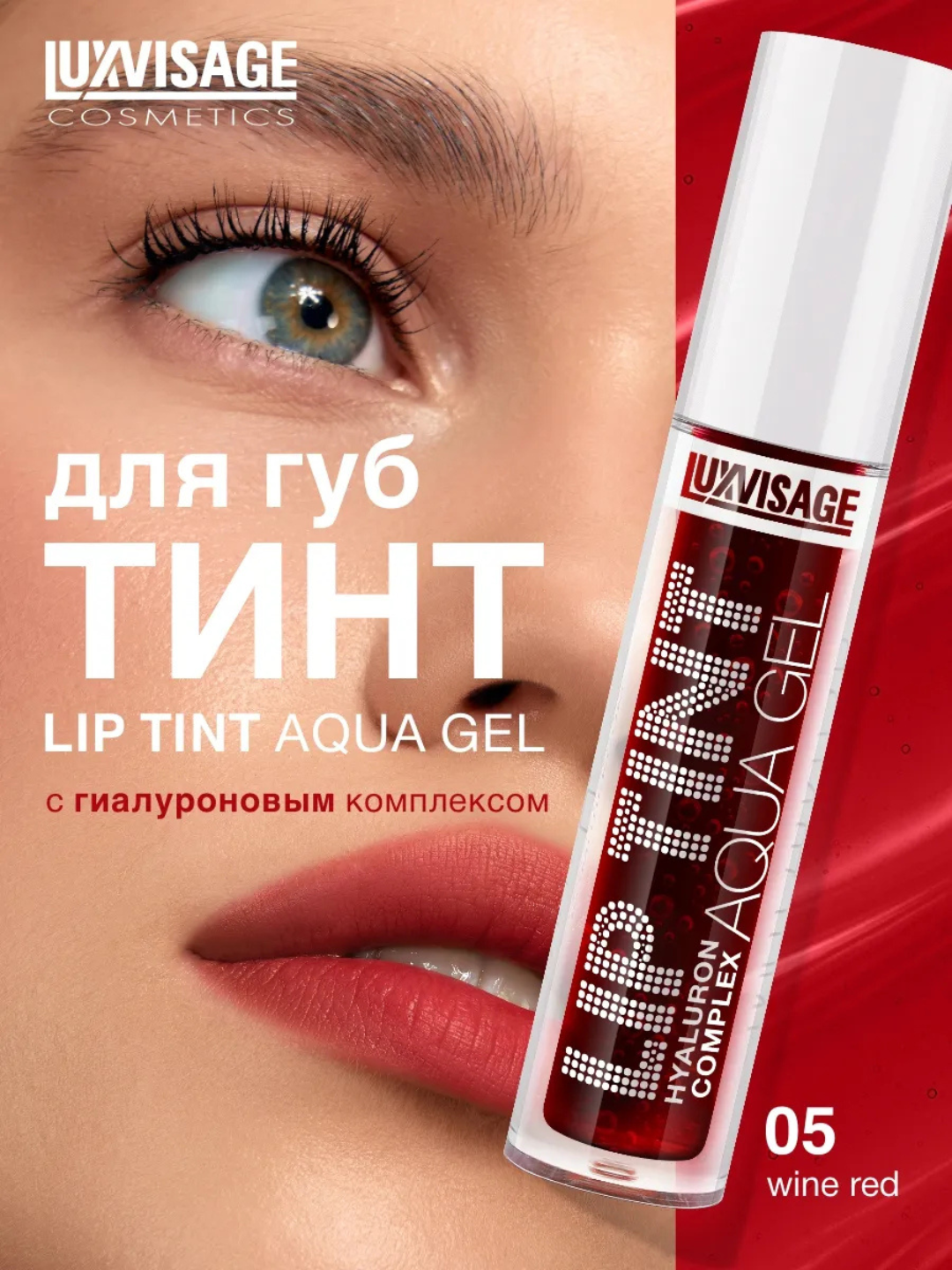 Оттеночный гель-тинт для губ Luxvisage Lip Tint Aqua Gel Hyaluron Complex - 