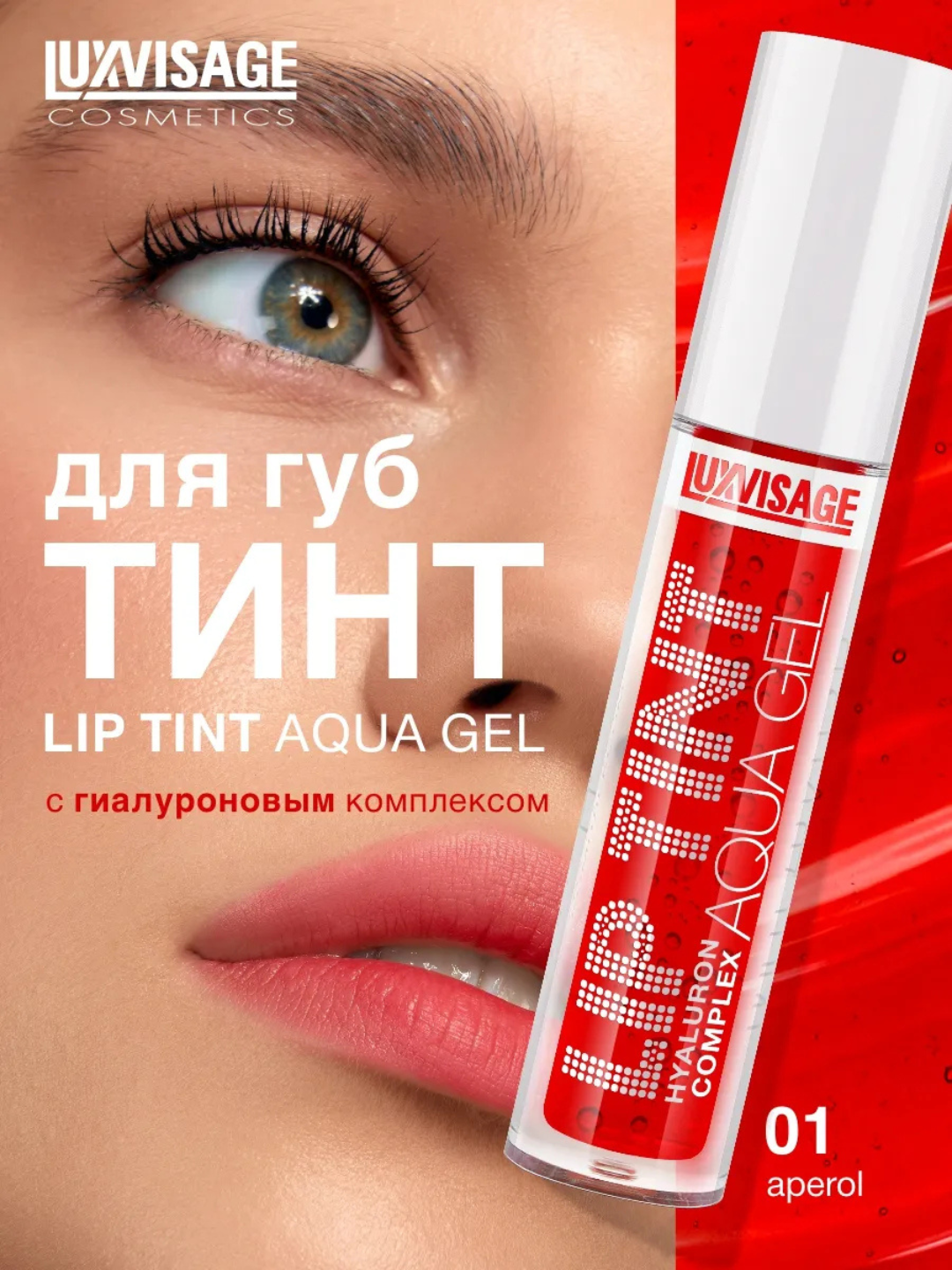 Оттеночный гель-тинт для губ Luxvisage Lip Tint Aqua Gel Hyaluron Complex - 