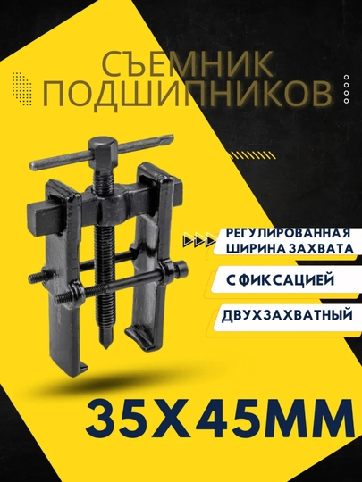Съемник подшипников 35х45мм — AVTOVA7-35Х45Н50