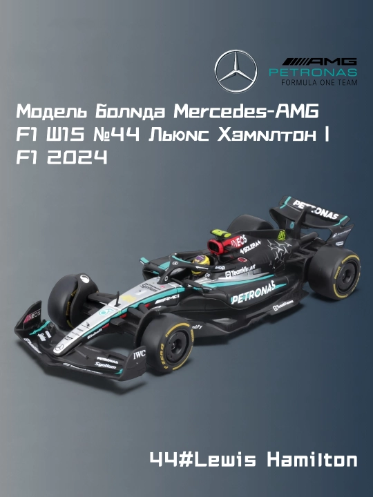 Mercedes-AMG F1 W15 №44 Lewis Heamilton poyga mashinasi modeli, 1:24, F1 2024 - 