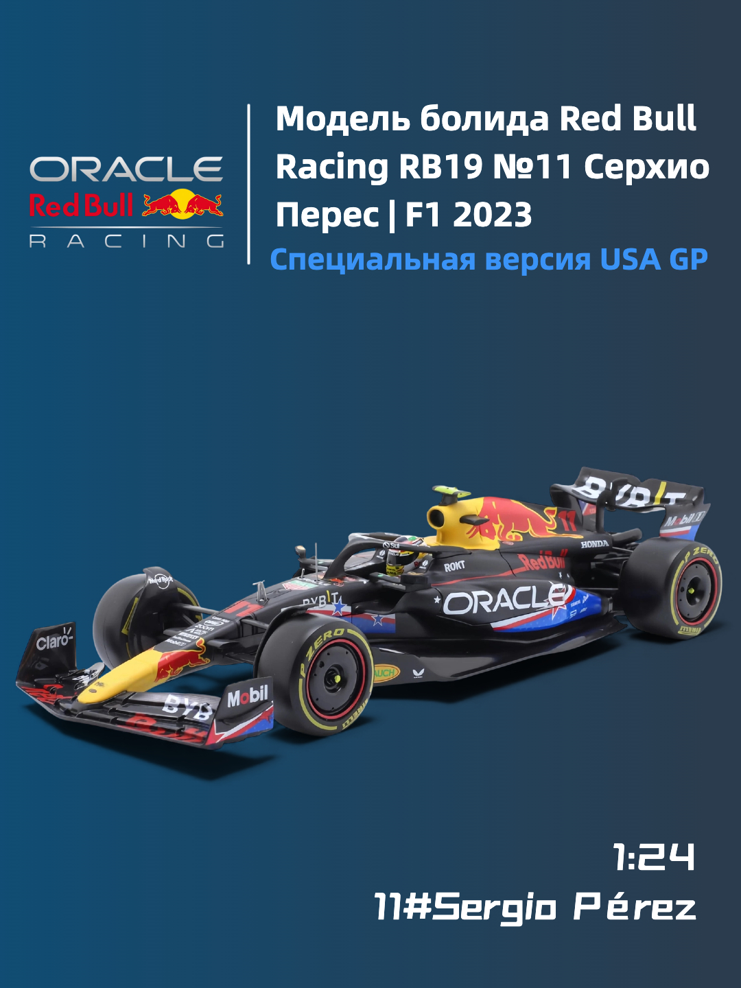 Модель болида Red Bull Racing RB19 №11 Серхио Перес, 1:24, F1 2023 - 
