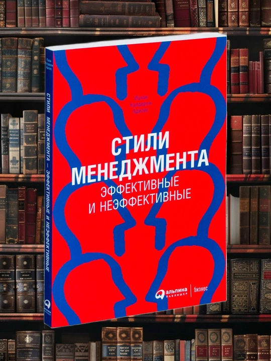 Стили менеджмента: эффективные и неэффективные, Ицхак Адизес - 