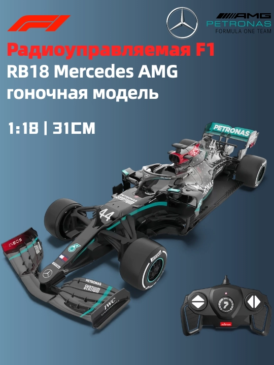 Masofadan boshqariladigan elektr Formula-1 Mercedes 1:18 poyga modeli - 