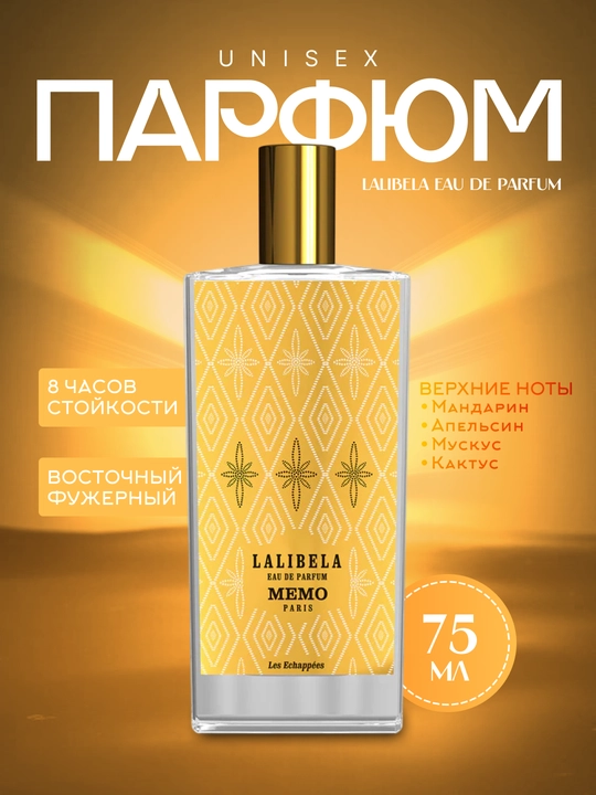 Парфюмерная вода MEMO  EDP Spray 75 мл - 