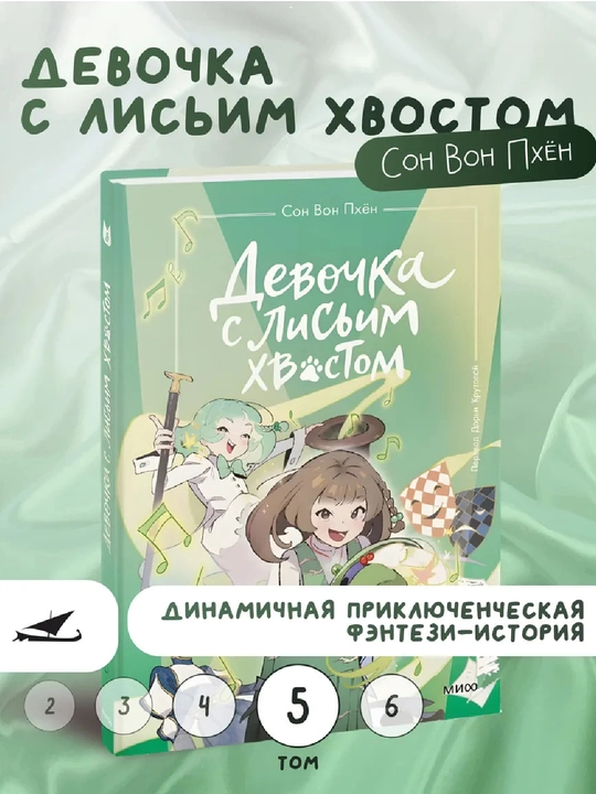 Devochka s lis'im khvostom. Tom 5. Son Von Pkhen - 