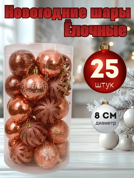 Елочные игрушки,набор елочных украшений,набор новогодних елочных игрушек шары 25 штук 8 см - 