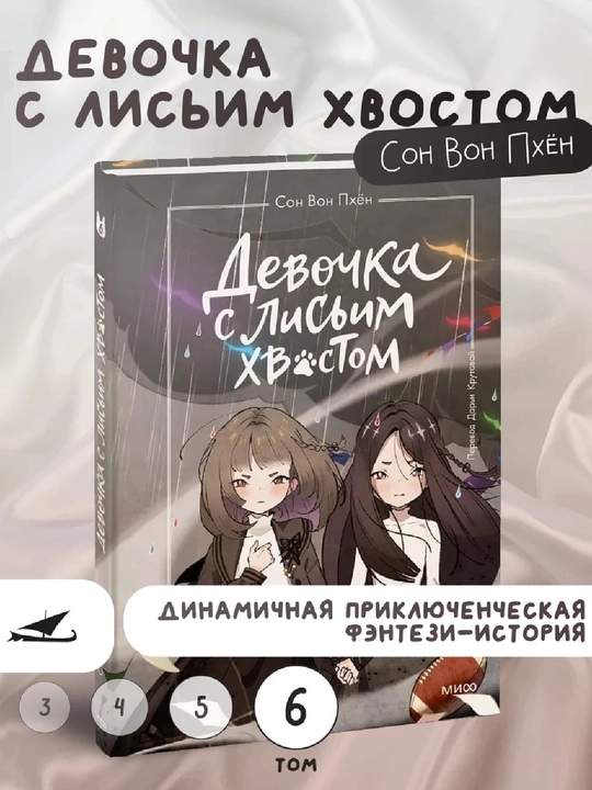Devochka s lis`im khvostom. Tom 6. Son Von Pkhen - 