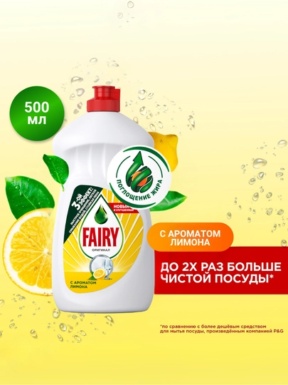 Средство для мытья посуды Fairy Лимон, 500 мл — BITHIM1-740315