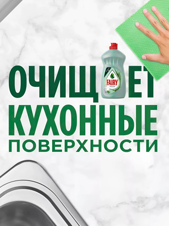 Средство для мытья посуды Fairy «Нежные Руки» Алоэ, 500 мл