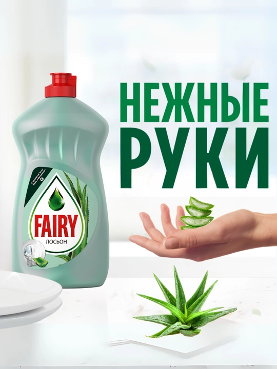 Средство для мытья посуды Fairy «Нежные Руки» Алоэ, 500 мл